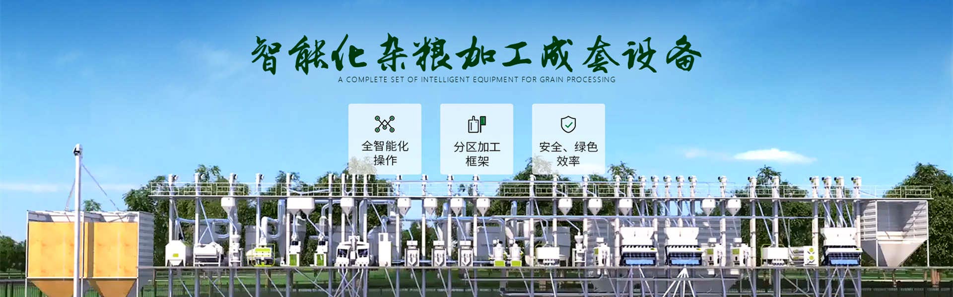 智能化雜糧加工成套設備